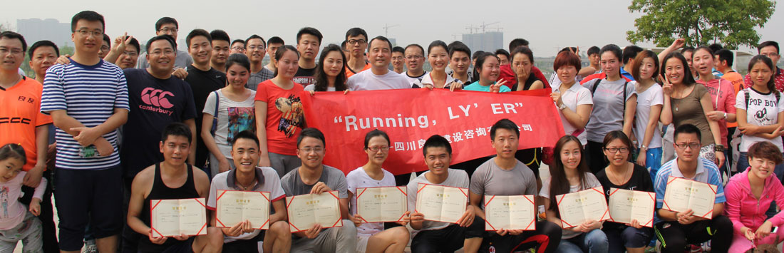 關(guān)于首屆“Running，LY’ER”的活動(dòng)簡(jiǎn)報(bào)