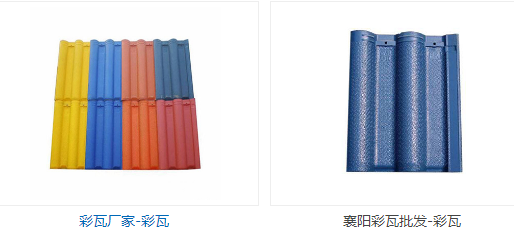 襄陽(yáng)彩瓦廠(chǎng)家